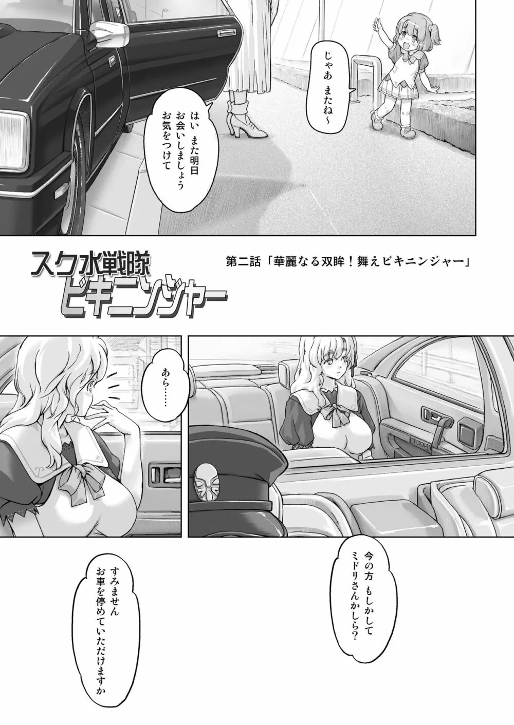 スク水戦隊ビキニンジャーR Vol.02 - page3