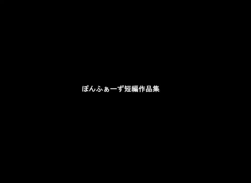 ぽんふぁーず短編作品集