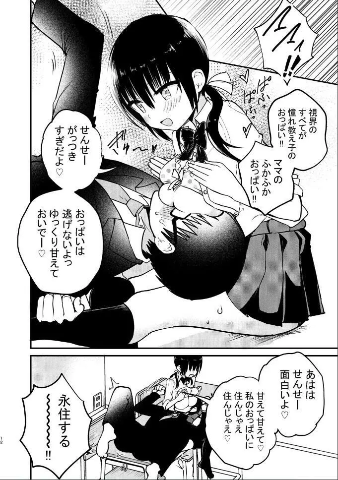 巨乳ミニスカの教え子に人生まるごと甘える話 - page12