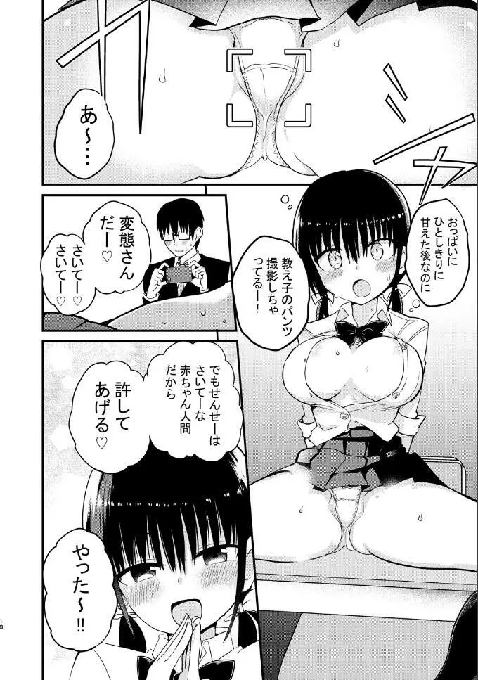 巨乳ミニスカの教え子に人生まるごと甘える話 - page18