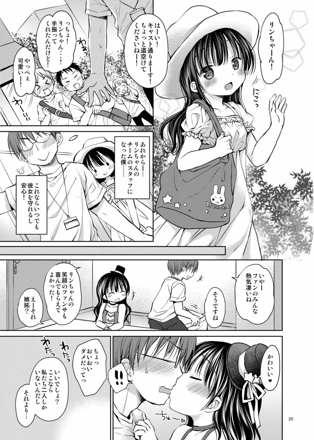 推しメンアイドル♀と マジLoveセックス初体験 - page25