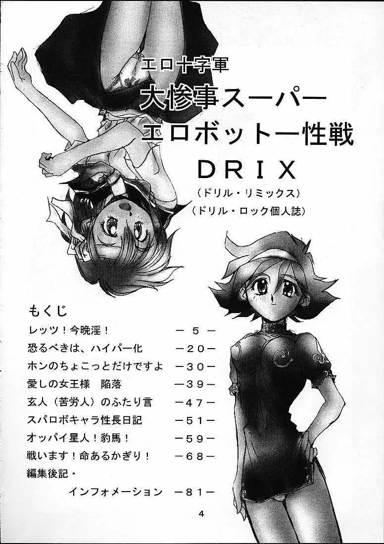 大惨事スーパーエロボット一性戦DRIX - page3