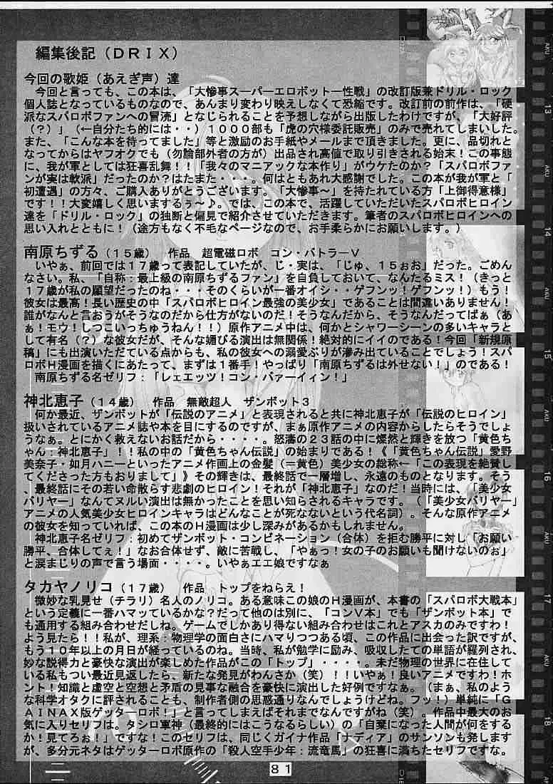 大惨事スーパーエロボット一性戦DRIX - page80
