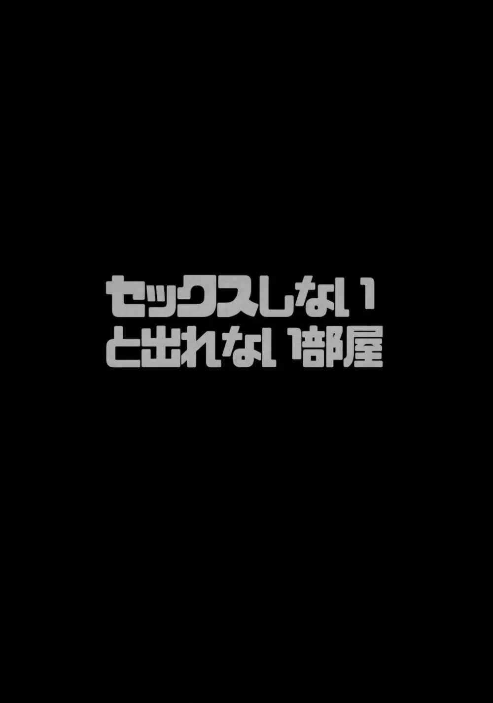 セックスしないと出れない部屋 - page3