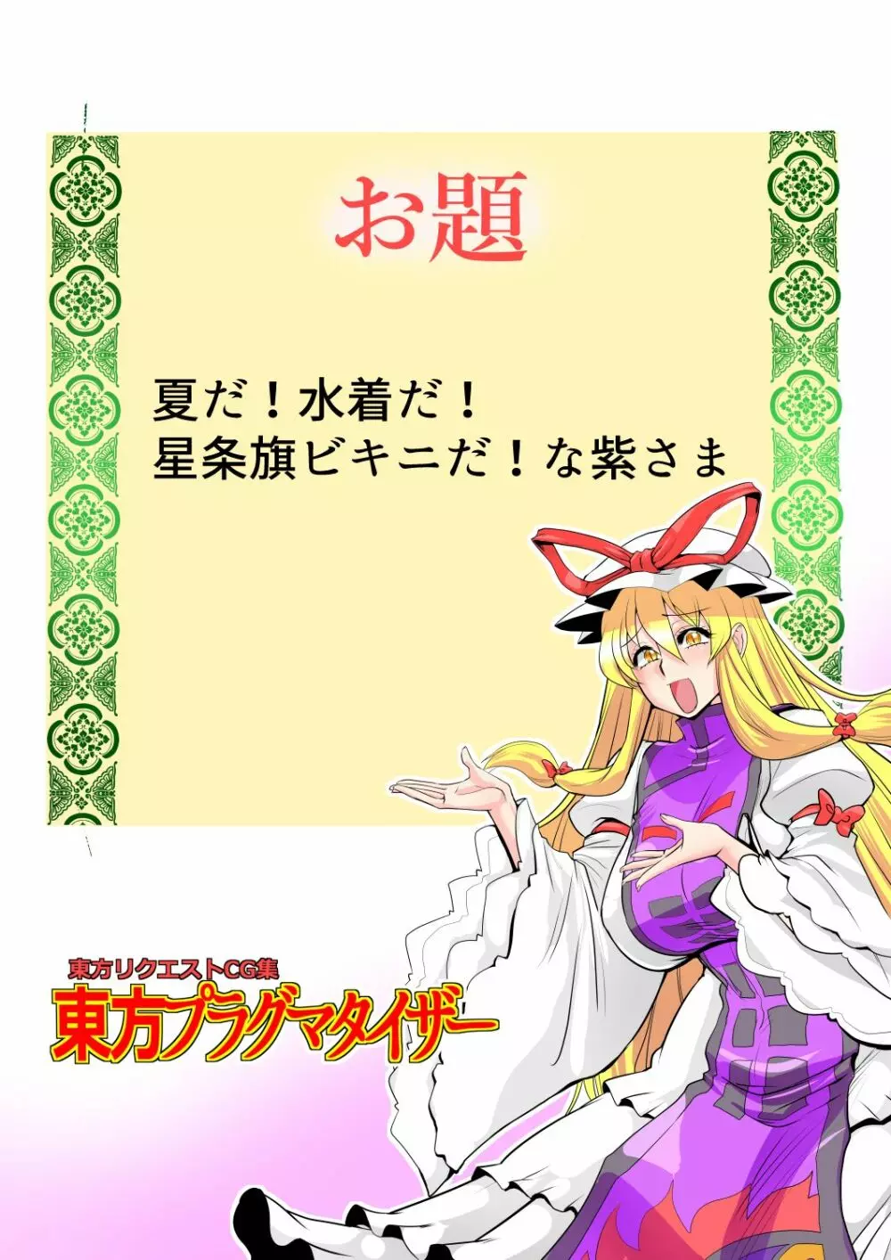 東方プラグマタイザー33 - page3