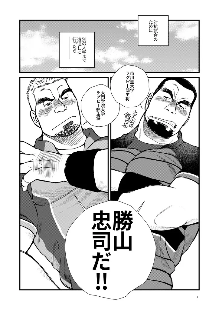 ふたりは勝山主将!!-泥酔ラグビー部主将朝までメスイキ!! - page2