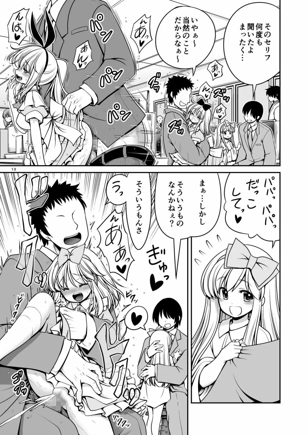 ふしぎなウイルスでみんなアリスのパパとママ - page13