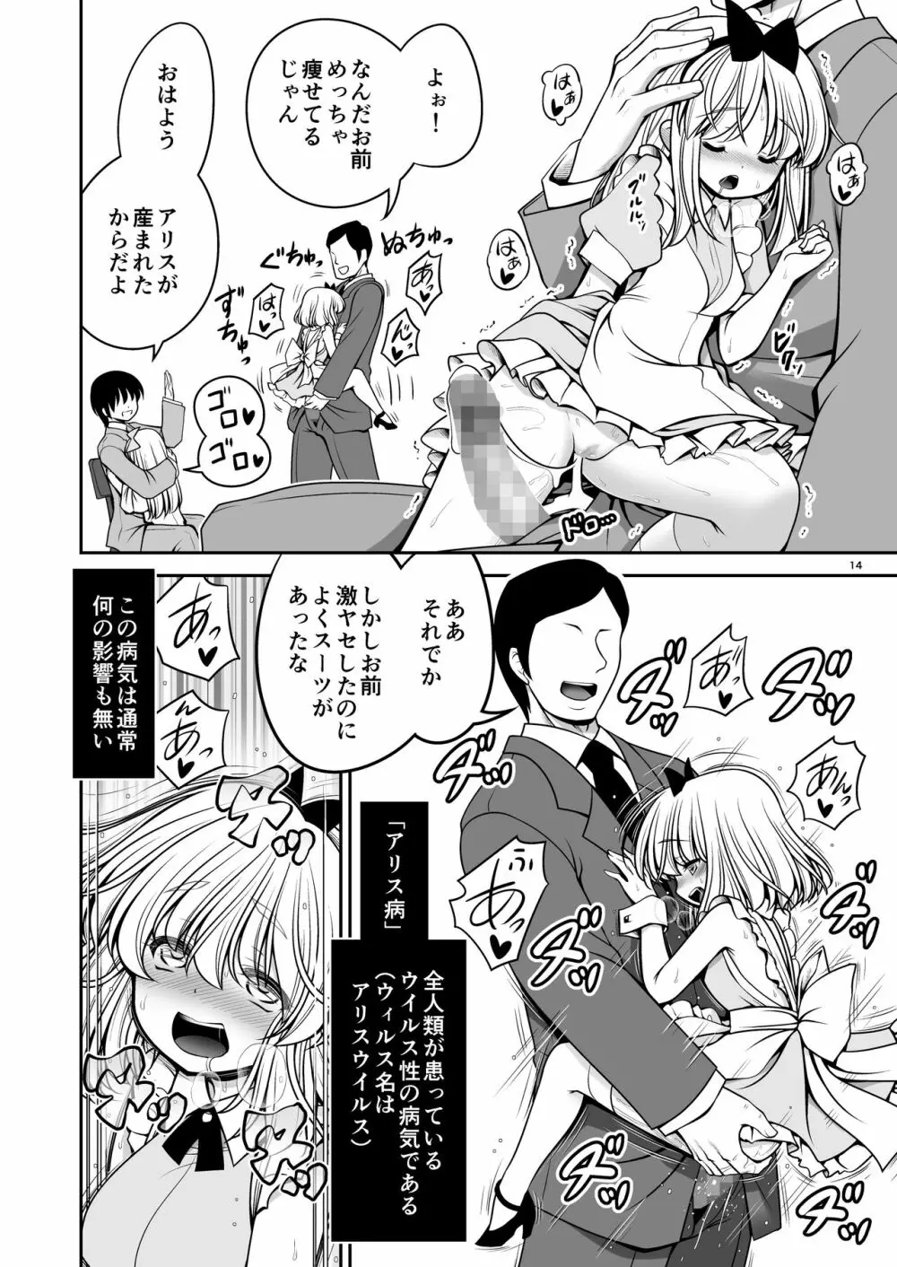 ふしぎなウイルスでみんなアリスのパパとママ - page14