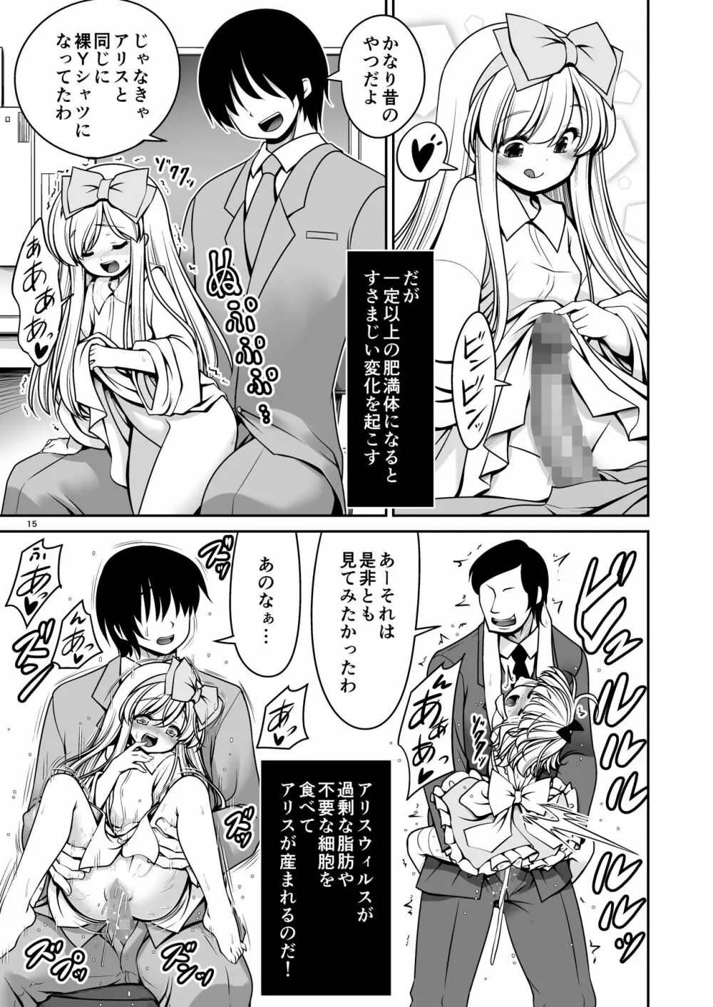 ふしぎなウイルスでみんなアリスのパパとママ - page15