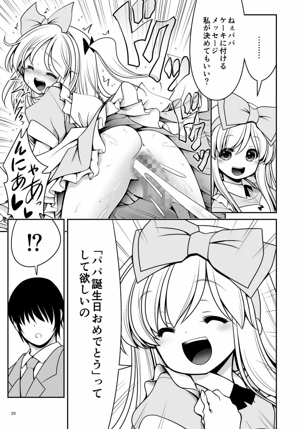 ふしぎなウイルスでみんなアリスのパパとママ - page23