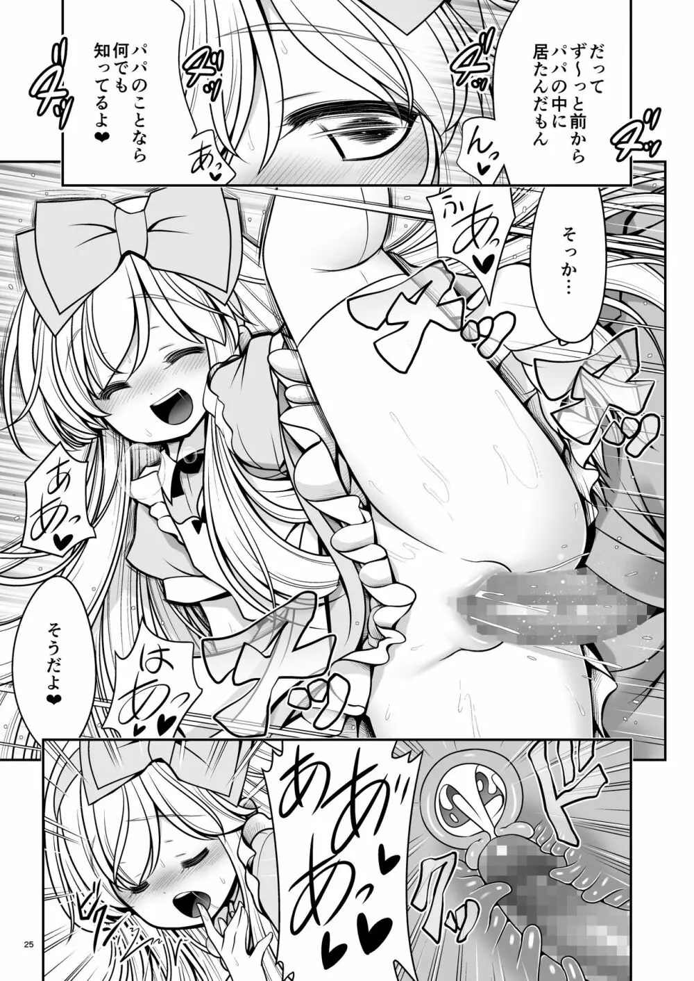 ふしぎなウイルスでみんなアリスのパパとママ - page25