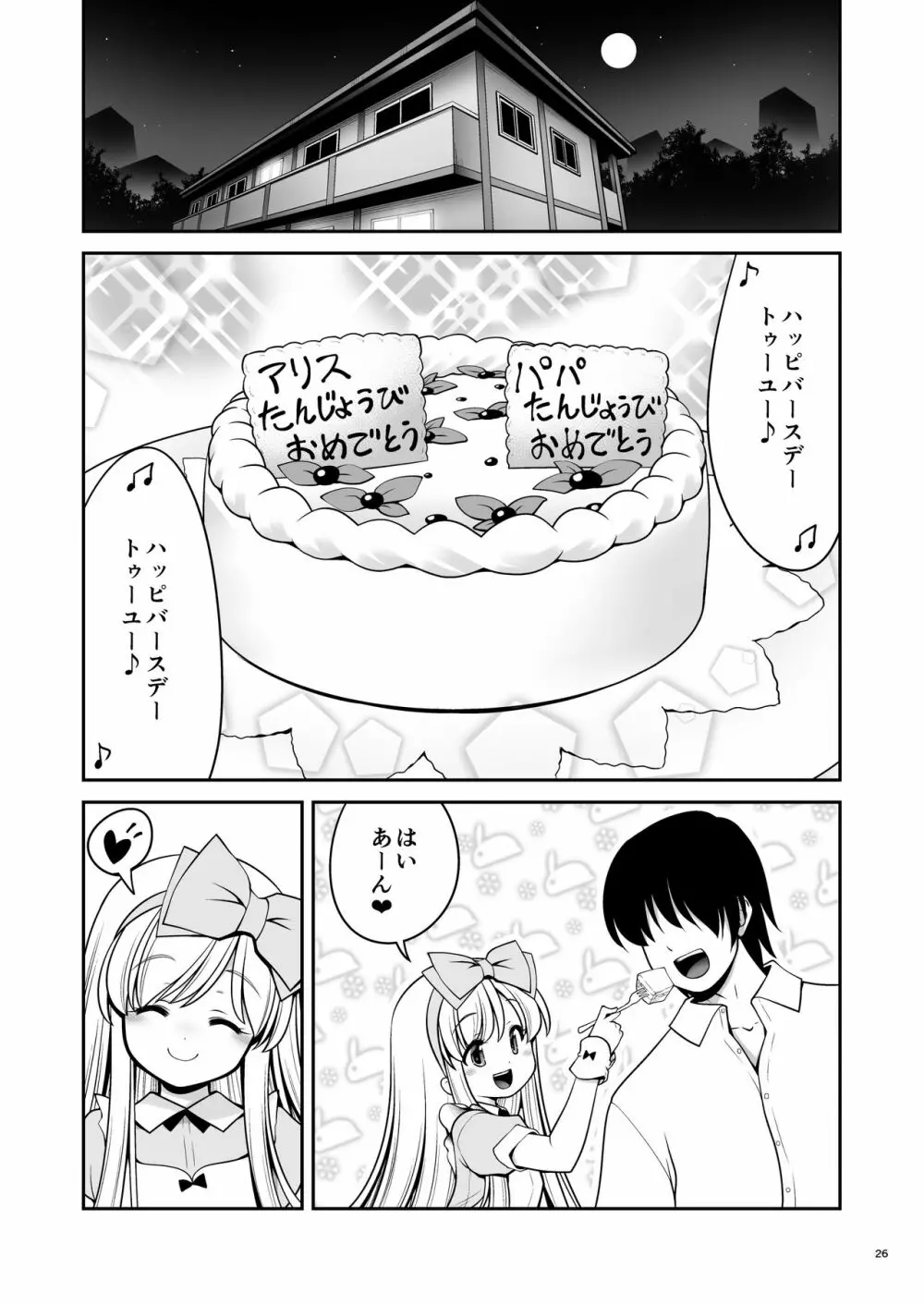 ふしぎなウイルスでみんなアリスのパパとママ - page26