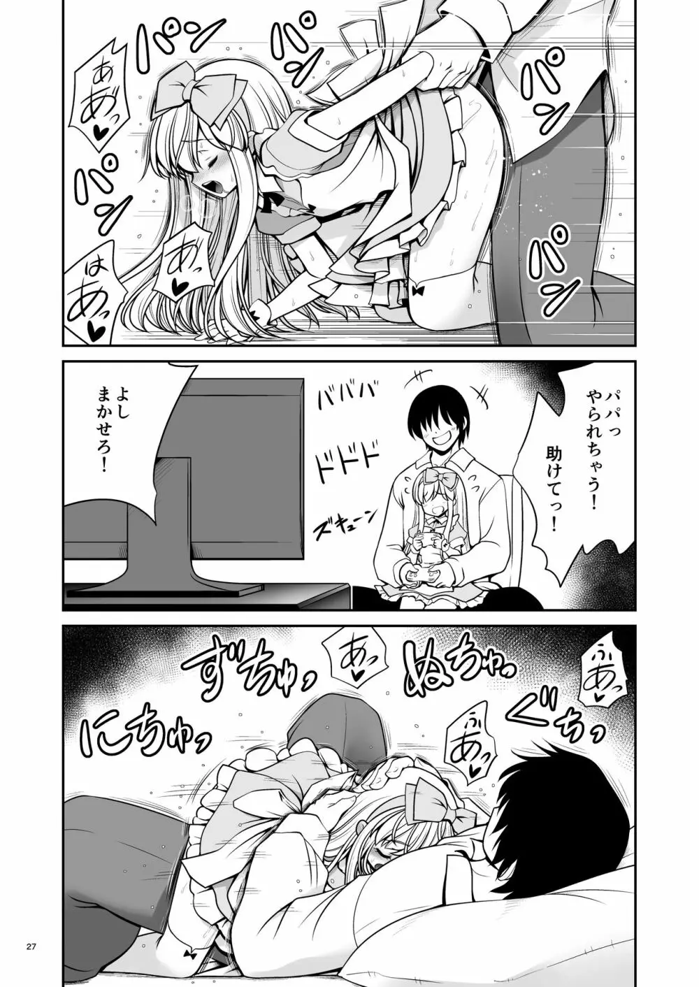 ふしぎなウイルスでみんなアリスのパパとママ - page27