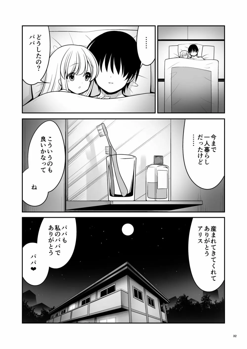 ふしぎなウイルスでみんなアリスのパパとママ - page32