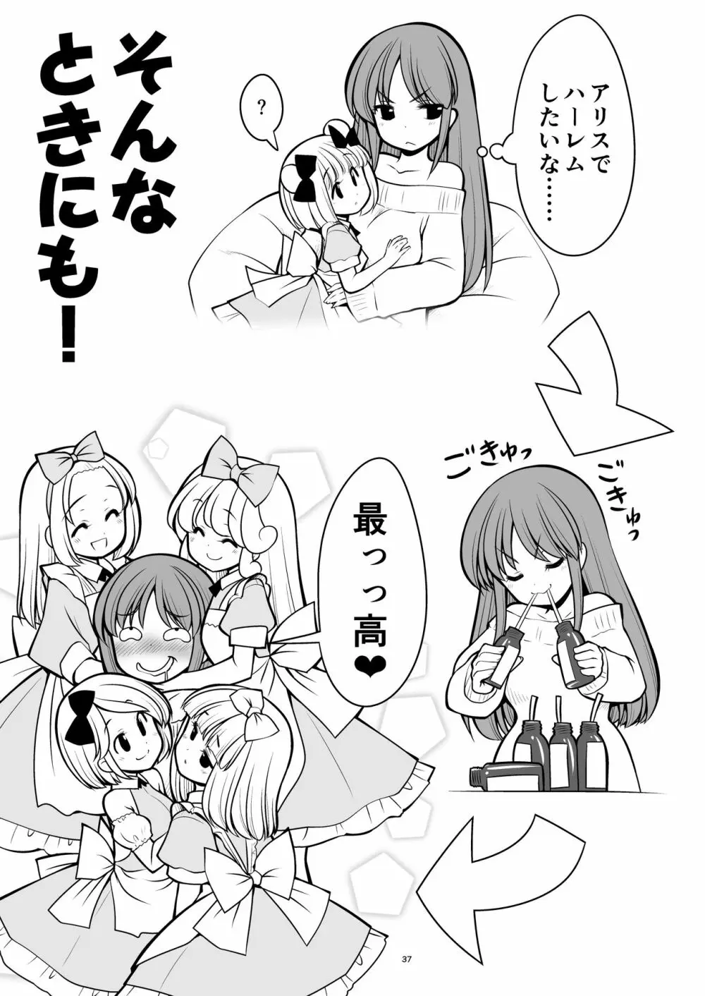 ふしぎなウイルスでみんなアリスのパパとママ - page37