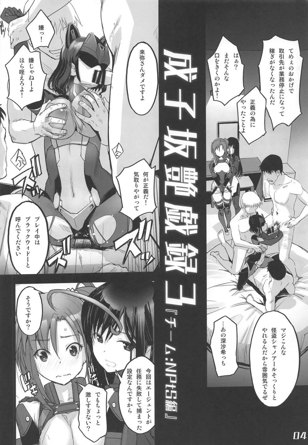 成子坂製作所艶戯録3『チーム:NPtS編』 - page3