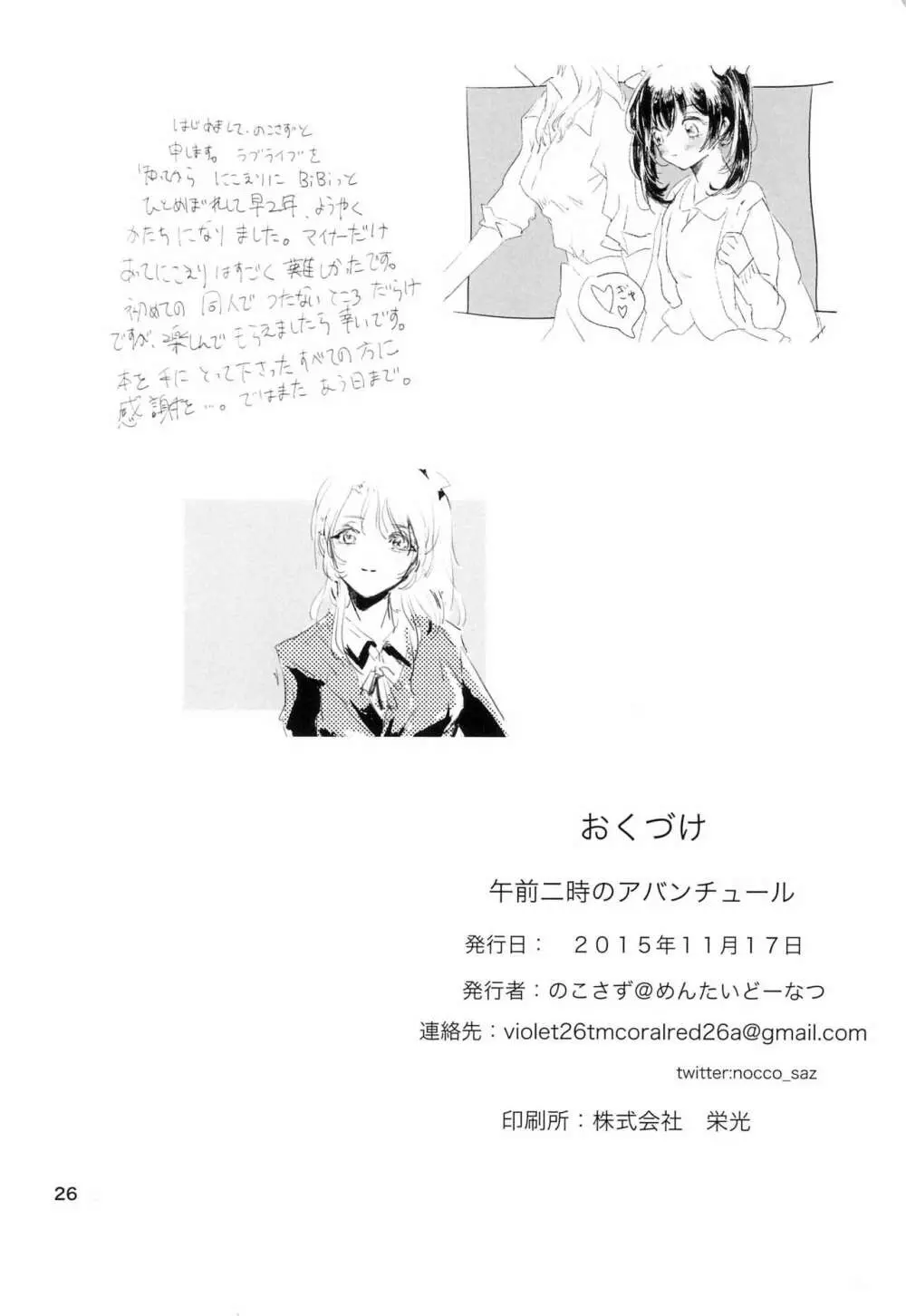 午前二時のアバンチュール - page26