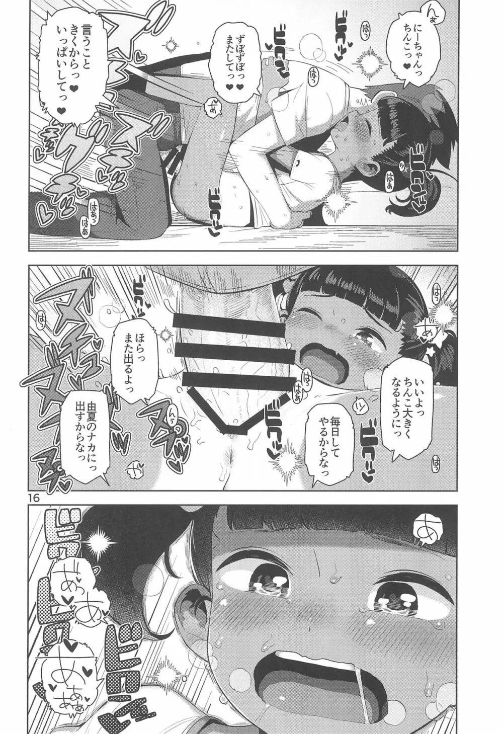 由夏ちゃんのないしょ - page18