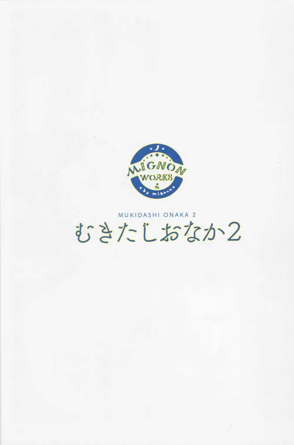 むきだしおなか 2 - page2