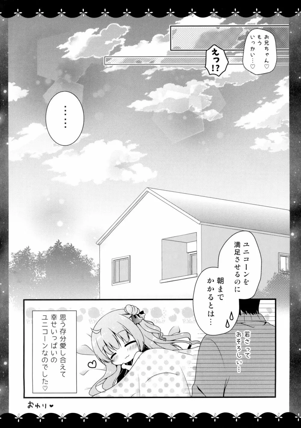 ゆにこーんともっといちゃいちゃ♥ - page12