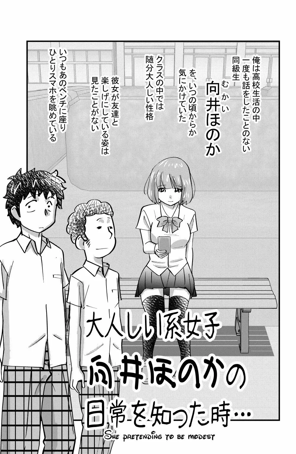 大人しい系女子向井ほのかの日常を知った時…