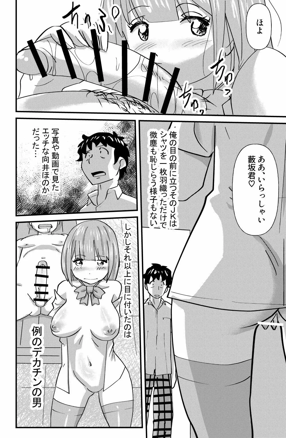 大人しい系女子向井ほのかの日常を知った時… - page14