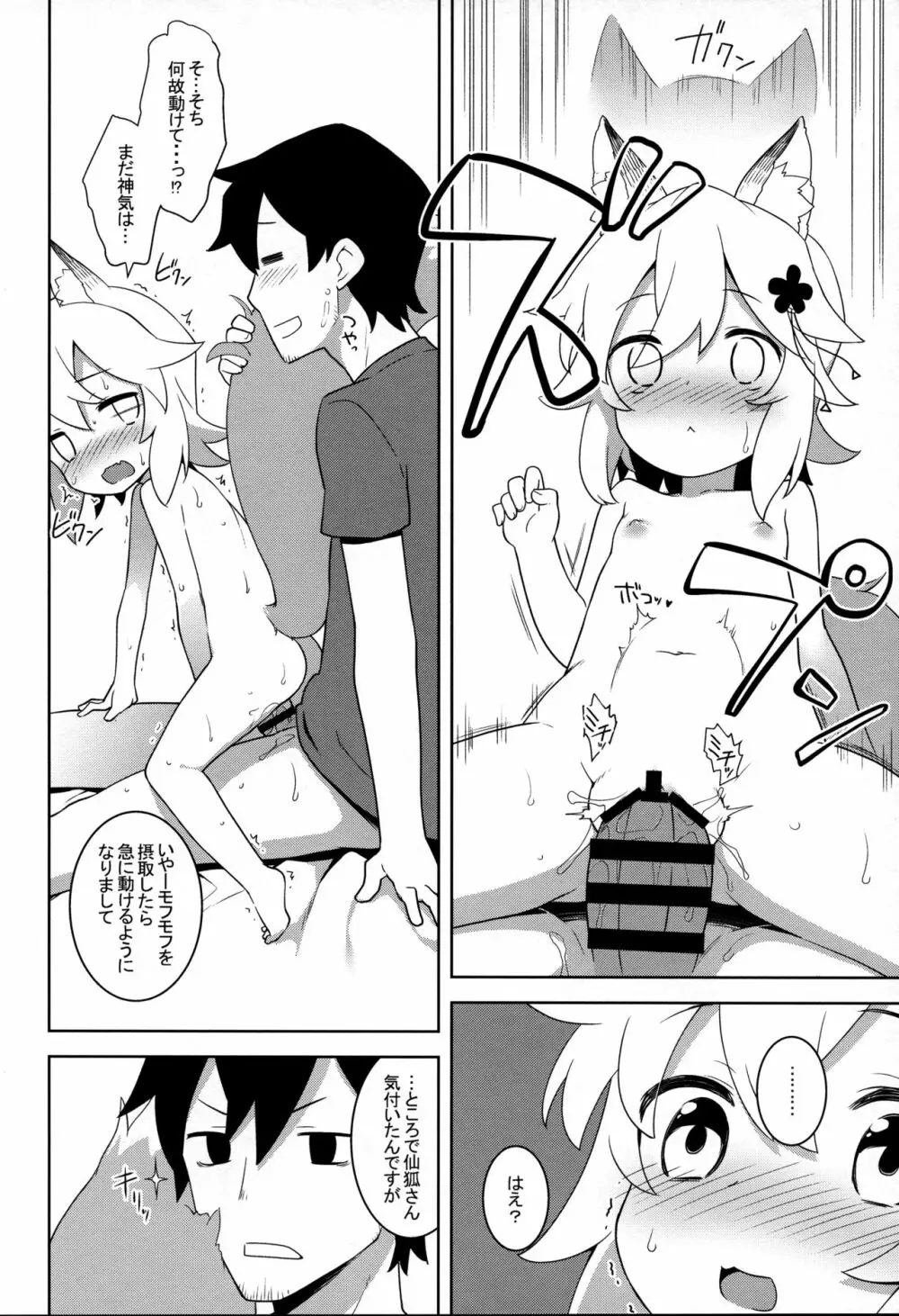 仙狐さん、夜這いする。 - page8