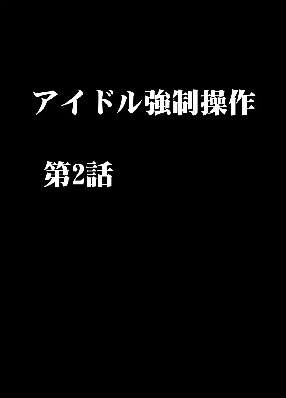 アイドル強制操作2～悪徳社長に操られた処女アイドル～ - page6