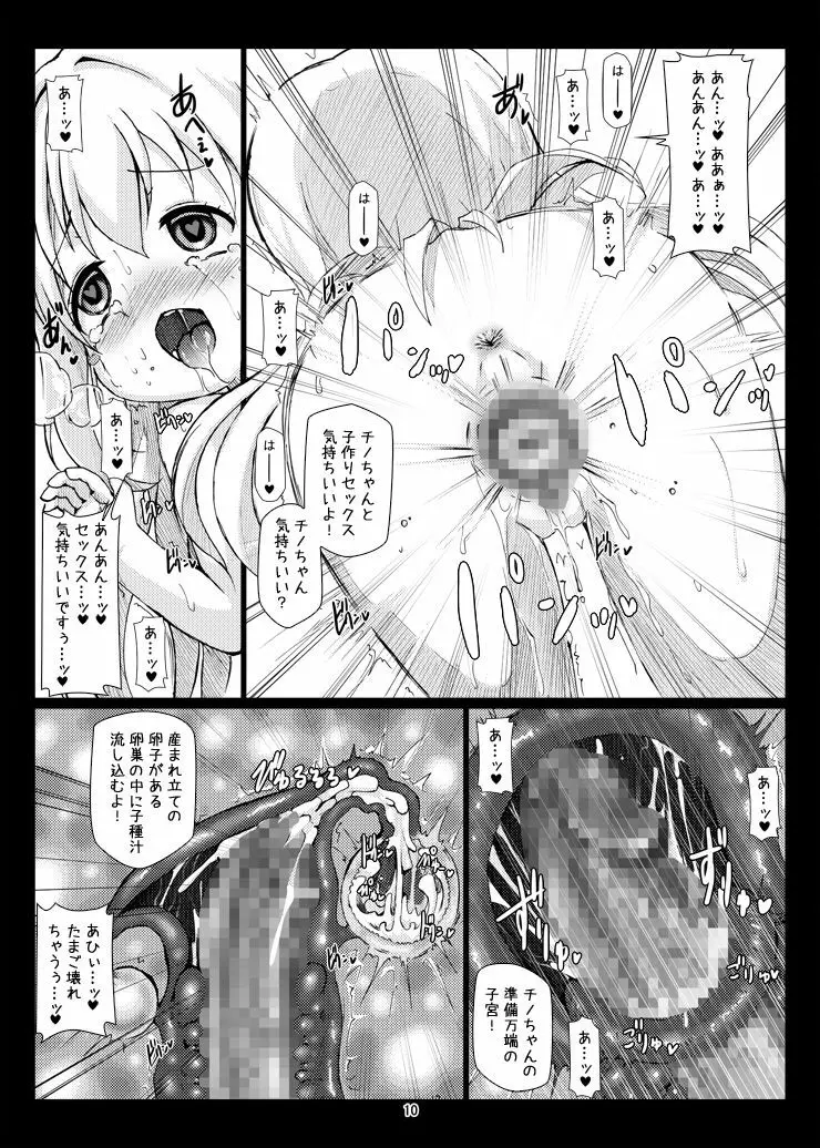 極ボテ♪チマメ隊 - page9