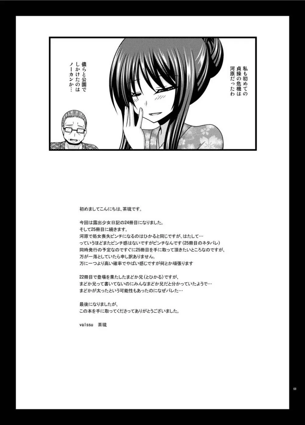 露出少女日記24冊目 - page68