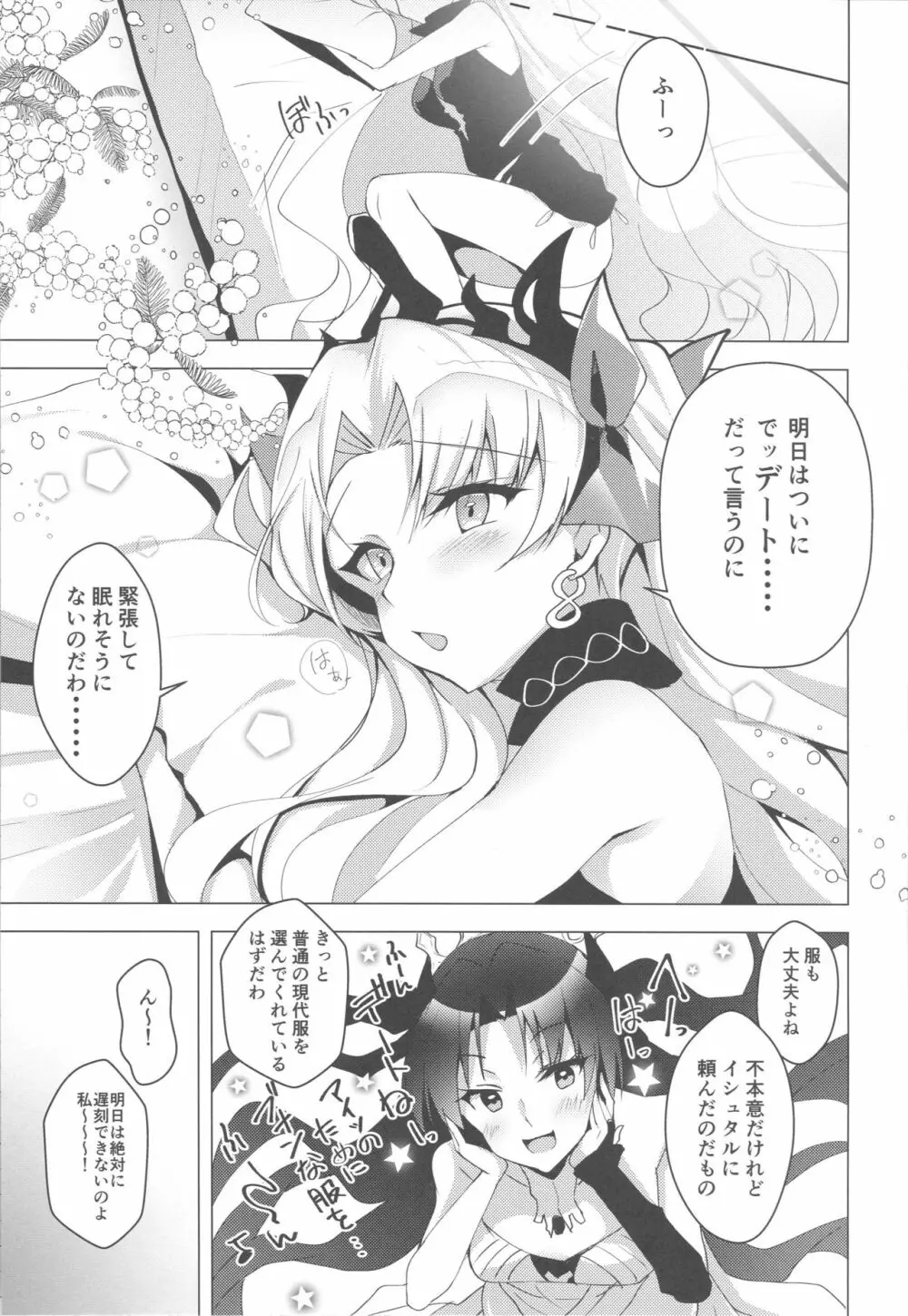 エレシュキガルとルルハワデート - page4