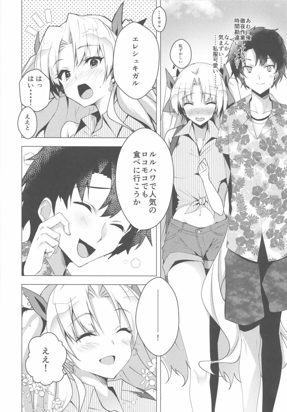 エレシュキガルとルルハワデート - page7