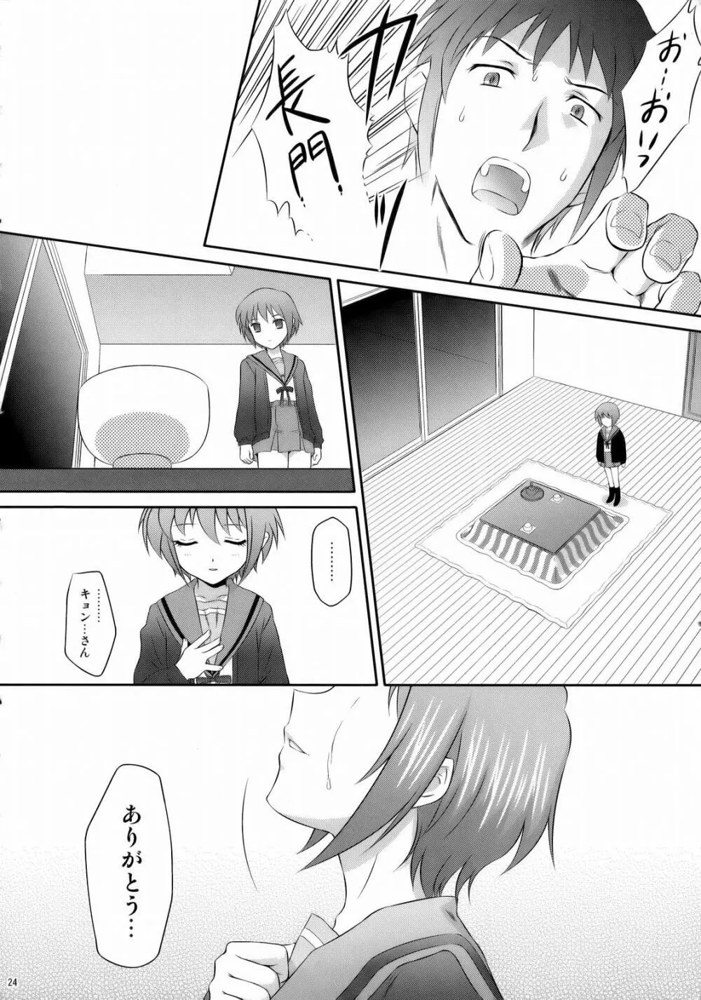 長門有希はウサギとカメの夢を見るか？ - page23