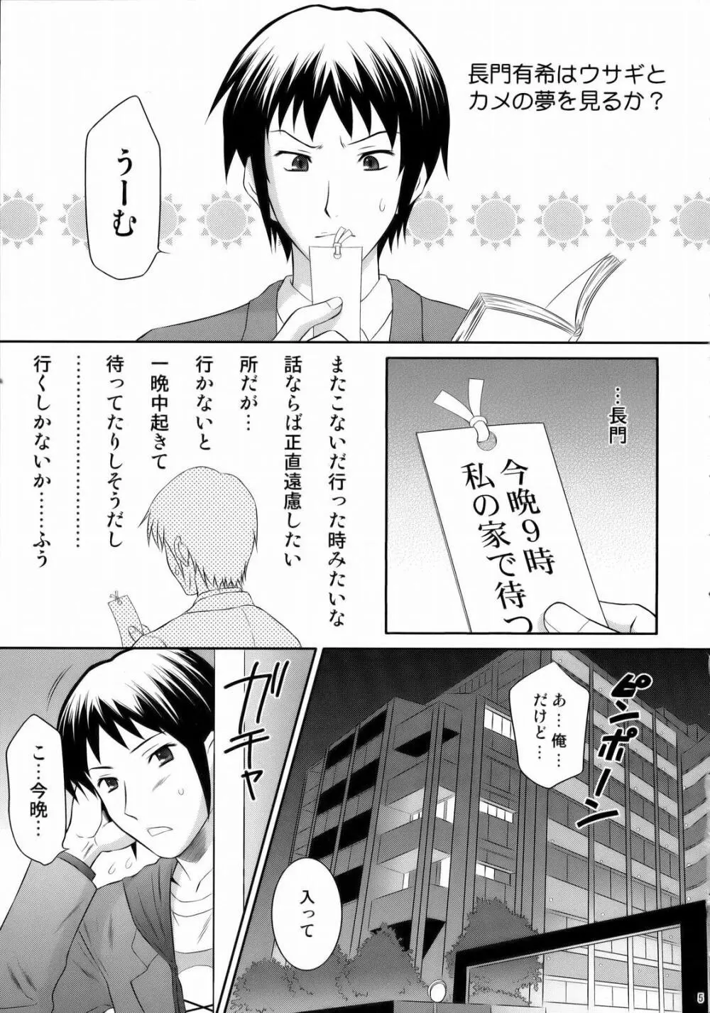 長門有希はウサギとカメの夢を見るか？ - page4