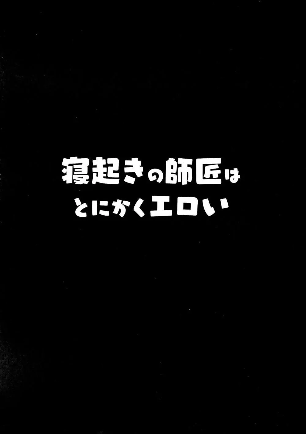 寝起きの師匠はとにかくエロい - page4