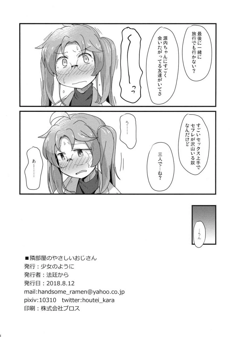 隣部屋のやさしいおじさん - page18