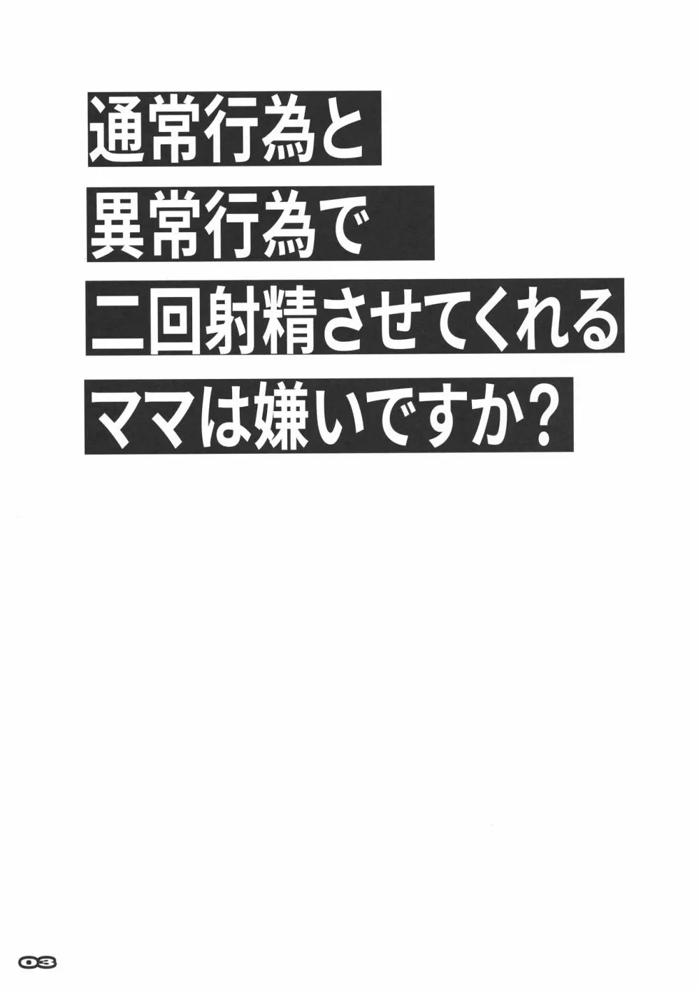 通常行為と異常行為で二回射精させてくれるママは嫌いですか? - page2