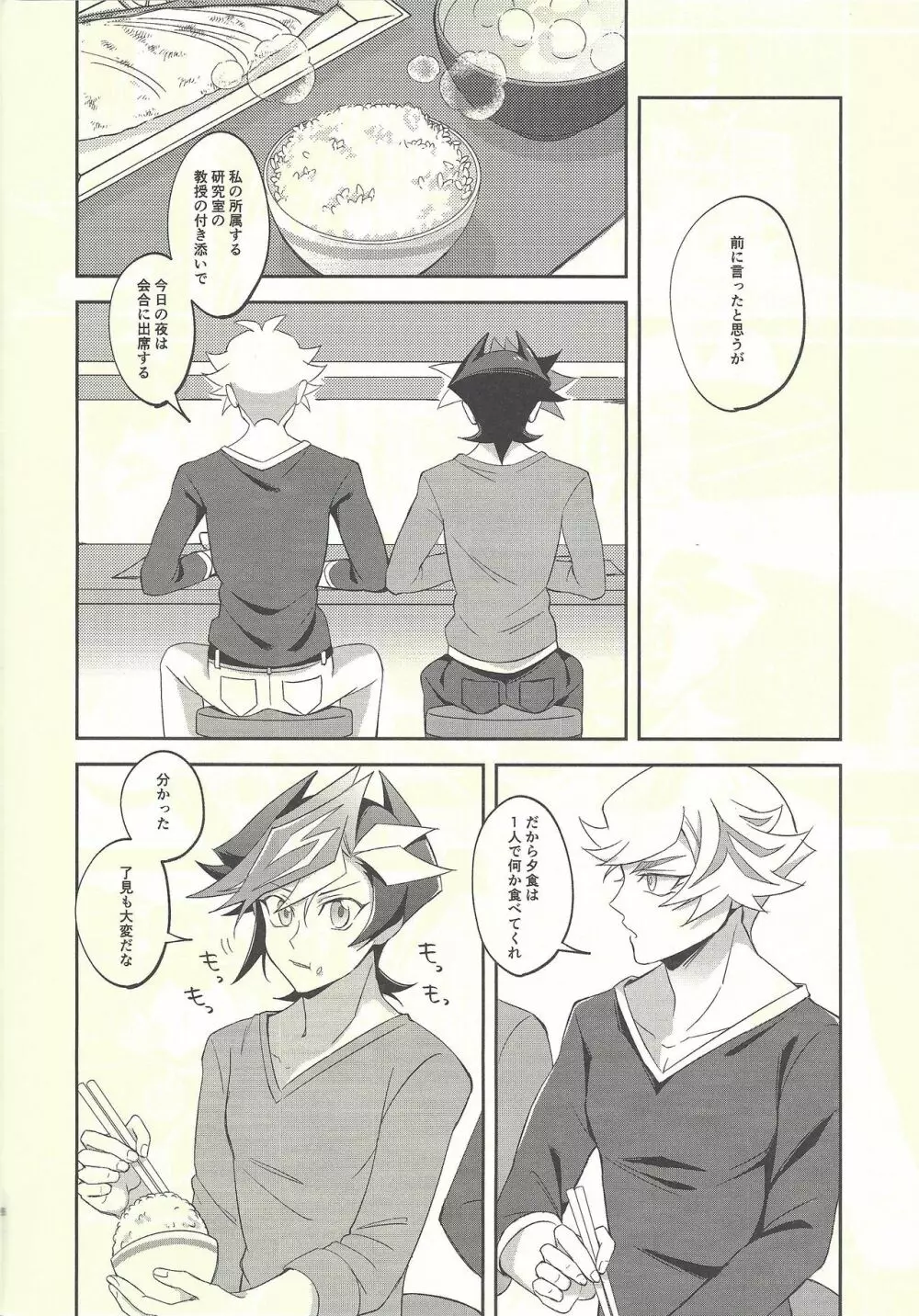 今日の夜は了見が酔っています! - page6