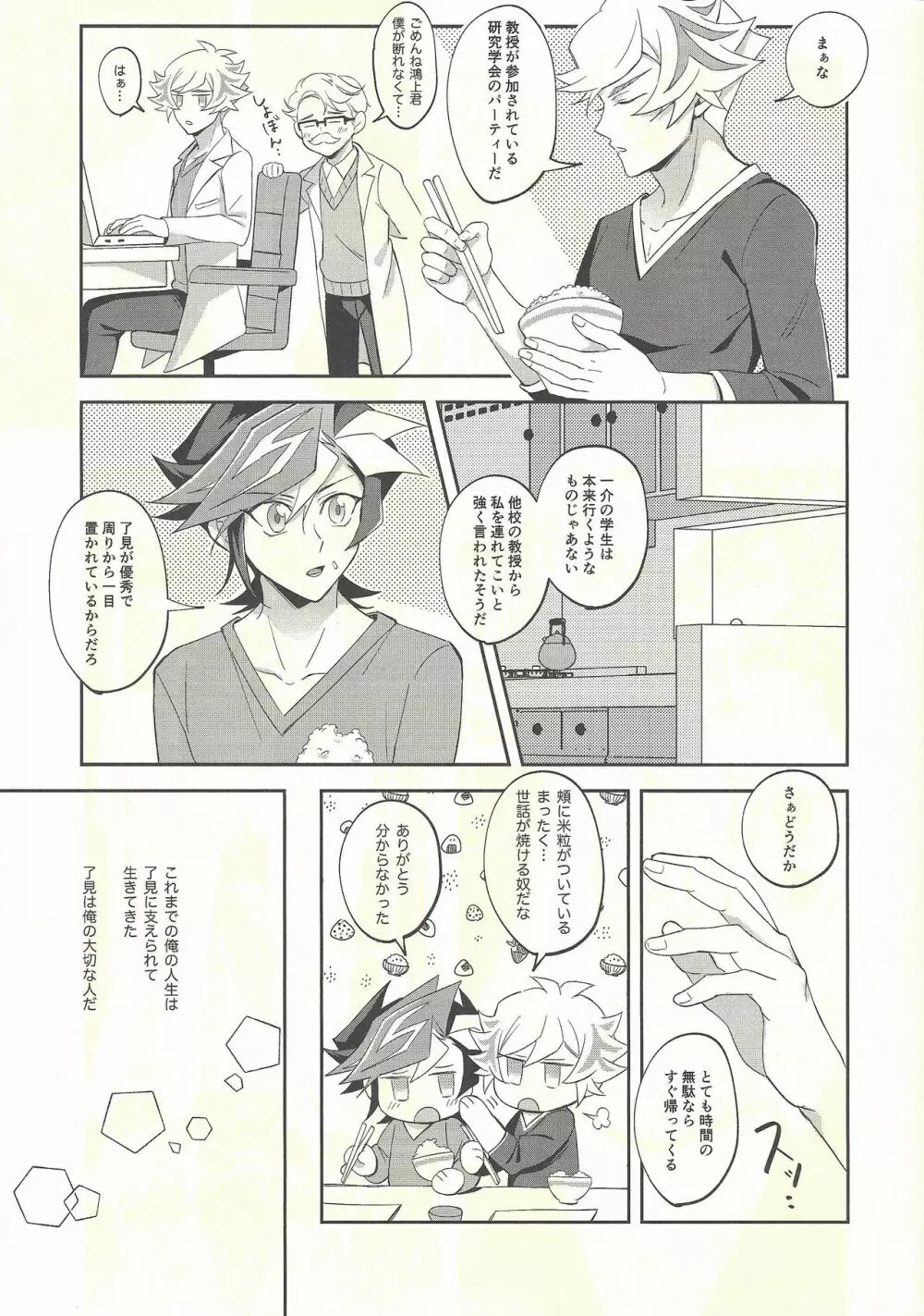 今日の夜は了見が酔っています! - page7