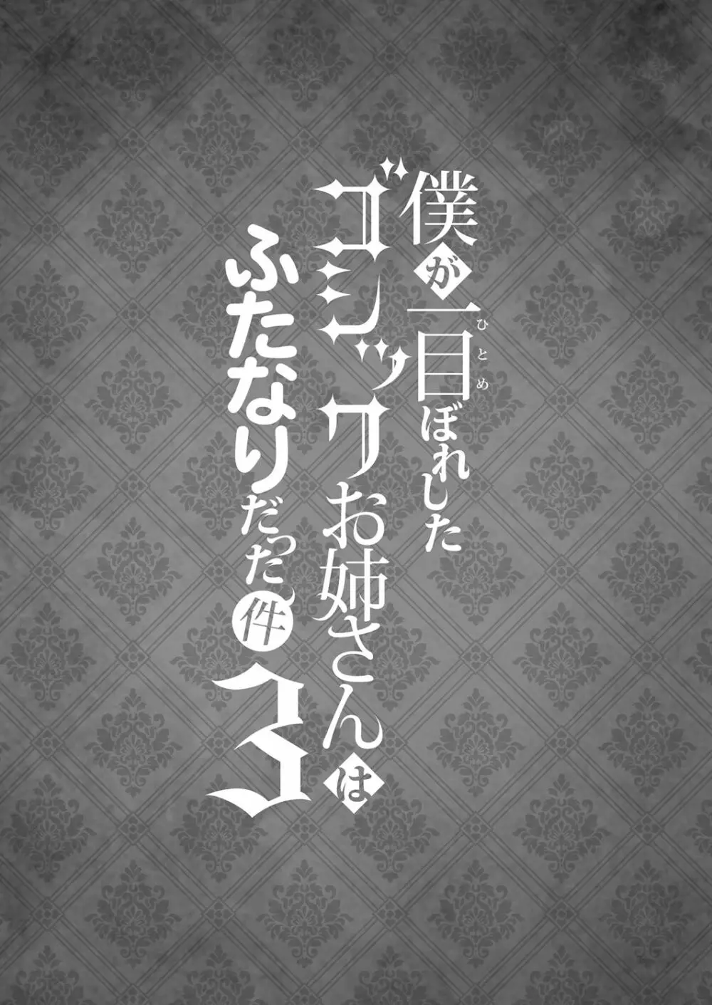 僕が一目惚れしたゴシックお姉さんはふたなりだった件 3 - page3