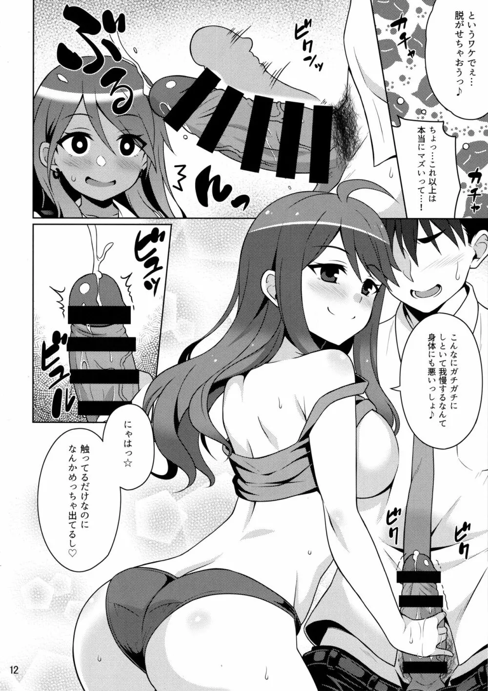 担当に三股がバレてマジ卍 - page11