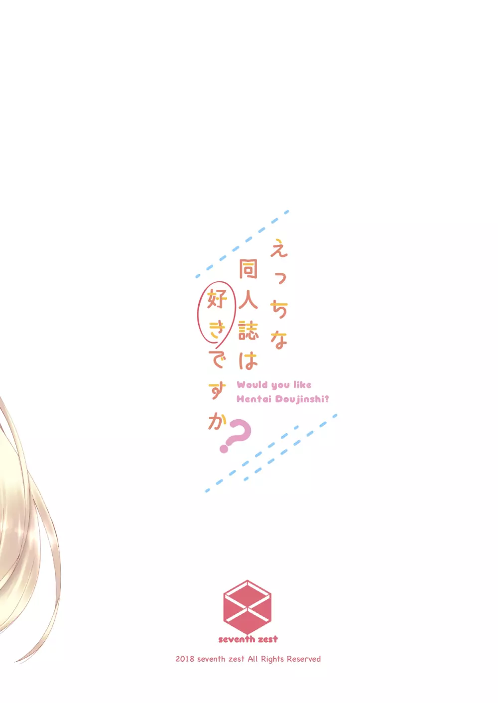 えっちな同人誌は好きですか? -えちすき1- - page16