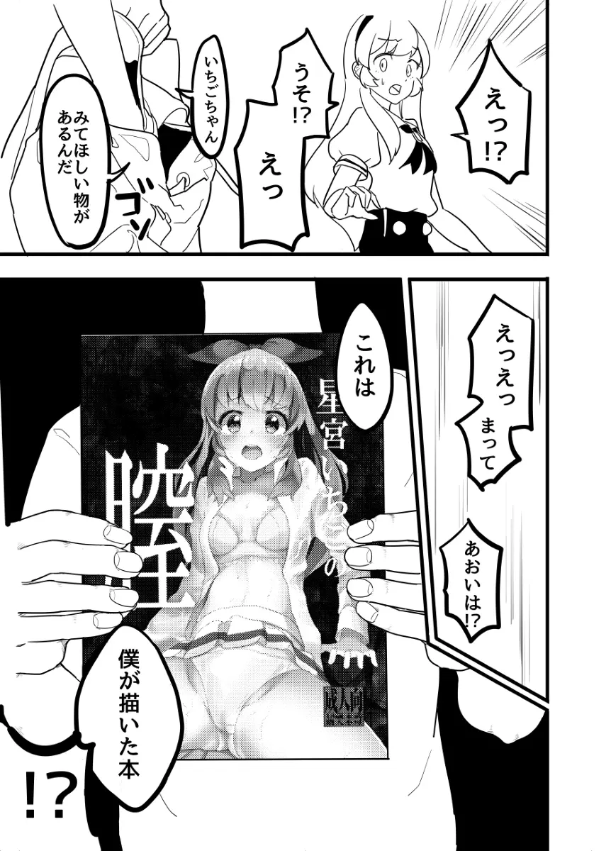 星宮いちごを強姦して僕は星になる。 - page55