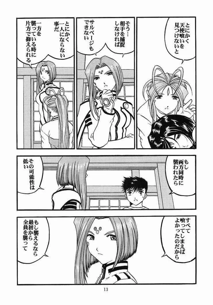 ああっ女神喰いさまっ2 - page12