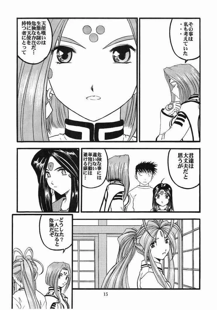 ああっ女神喰いさまっ2 - page14