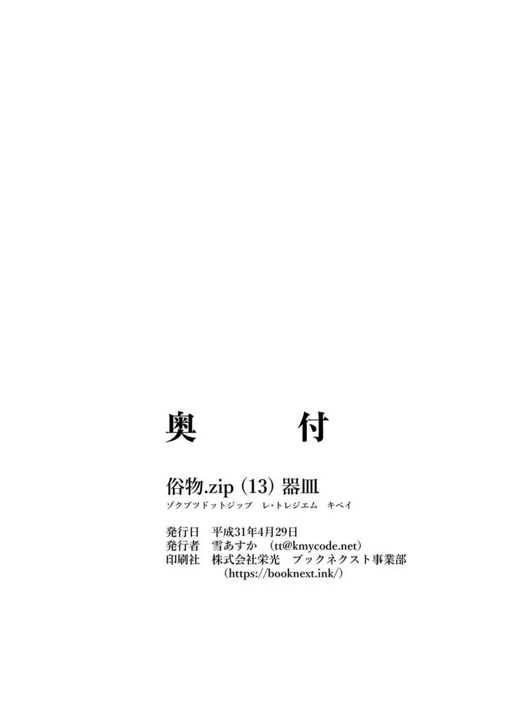 [俗物.zip (雪あすか)] 俗物.zip (13) 器皿 [DL版] - page30