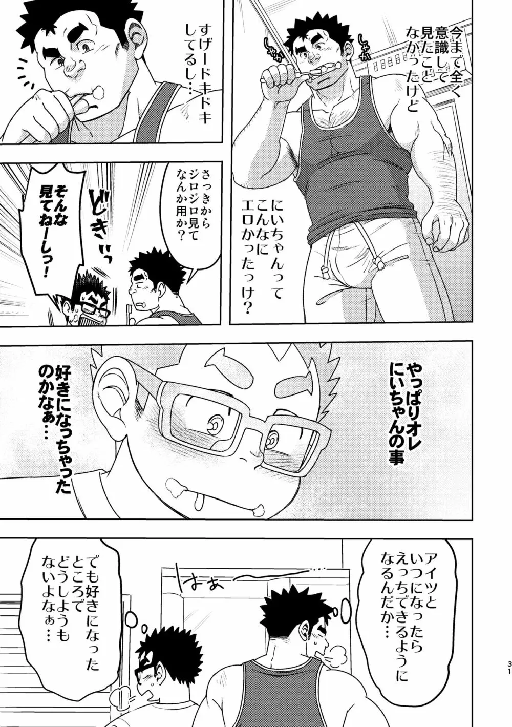 モーソーにいちゃん - page31