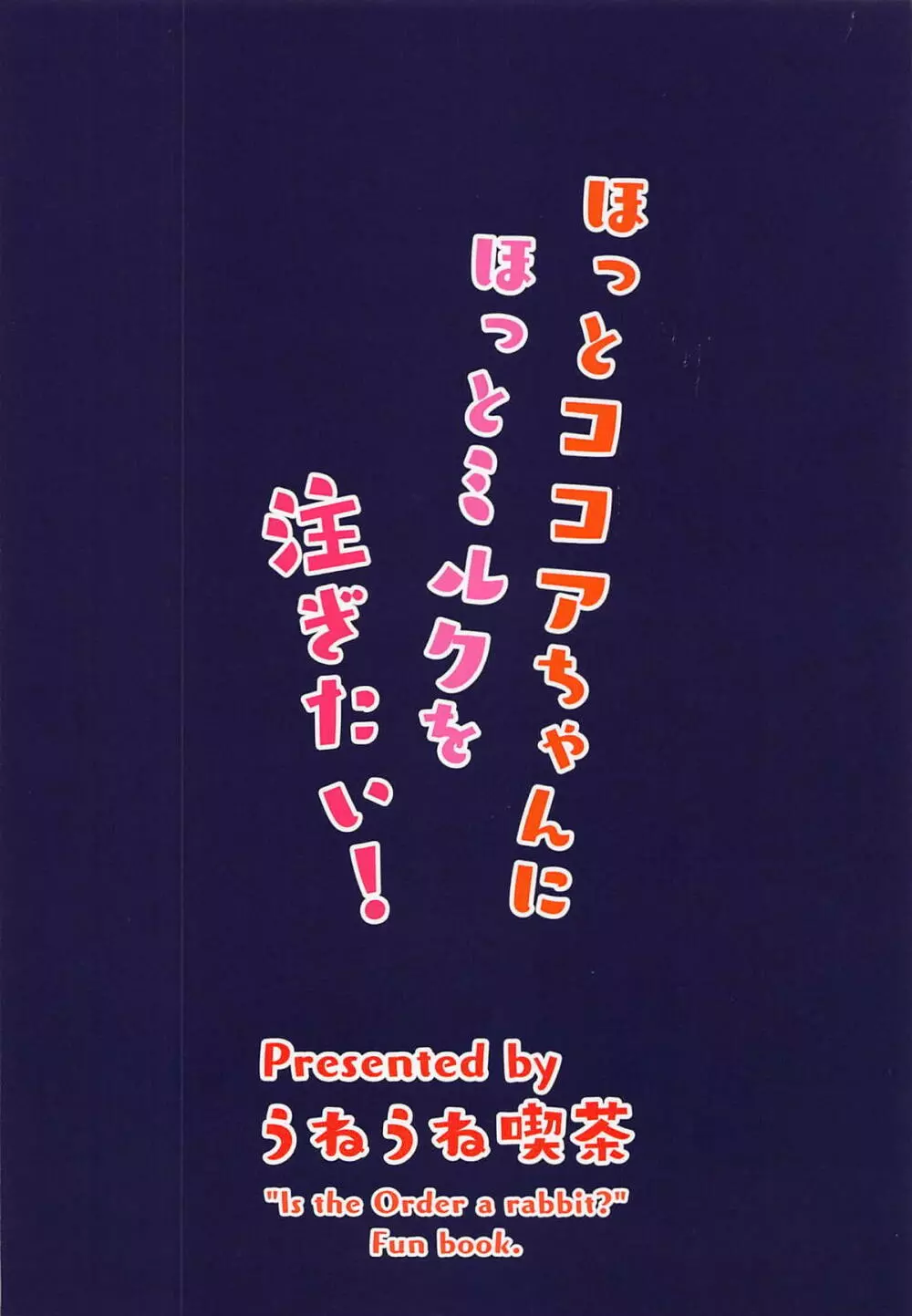 ほっとココアちゃんにほっとミルクを注ぎたい! - page22