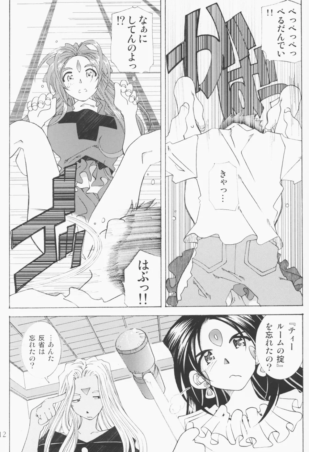 (C63) [RPGカンパニー2 (遠海はるか)] Candy Bell - Ah! My Goddess Outside-Story 2 (ああっ女神さまっ) - page11