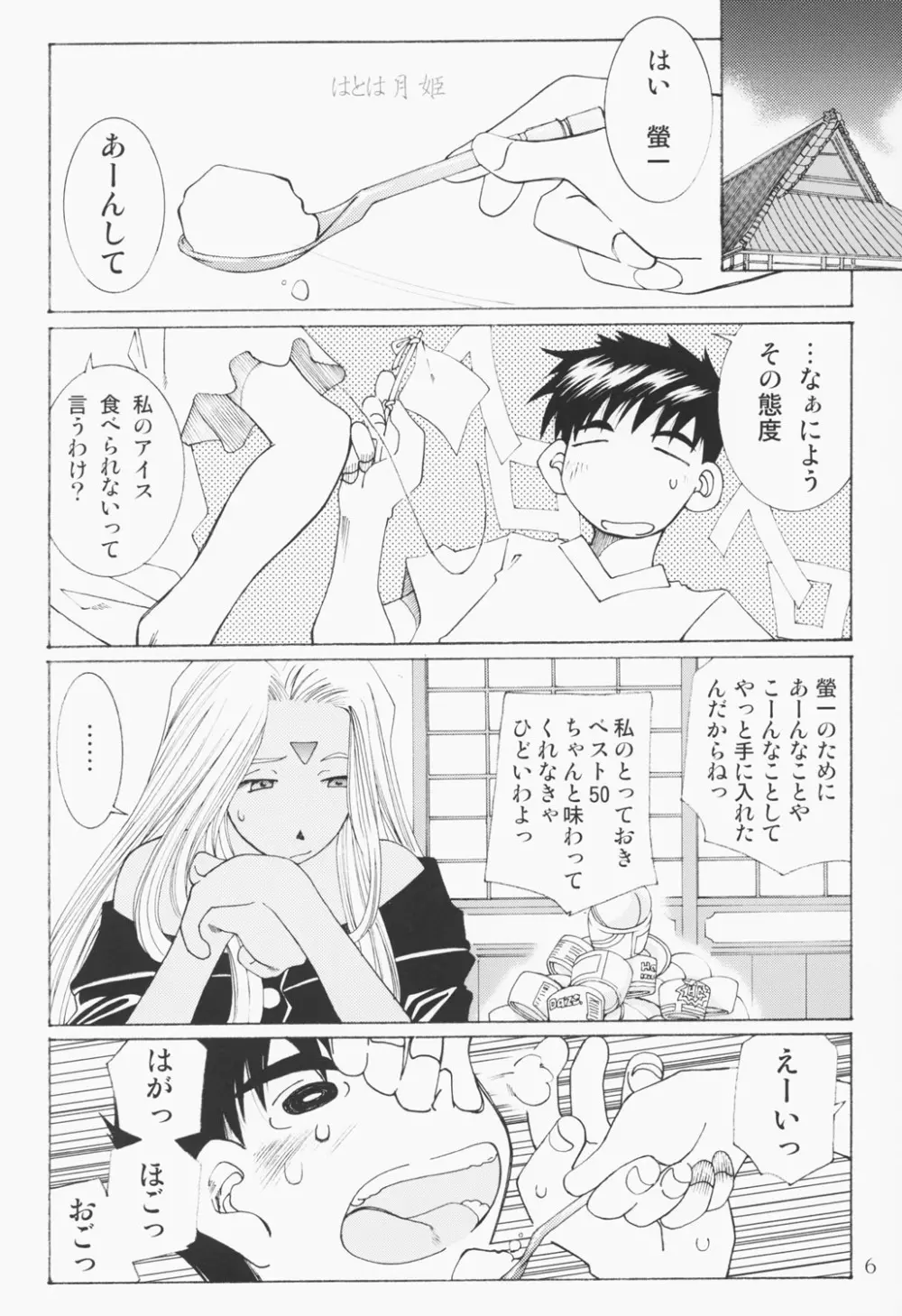 (C63) [RPGカンパニー2 (遠海はるか)] Candy Bell - Ah! My Goddess Outside-Story 2 (ああっ女神さまっ) - page5